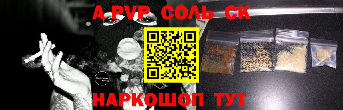 A-PVP Соль Крымск